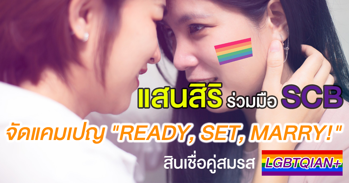 สินเชื่อคู่สมรส-LGBTQIAN+