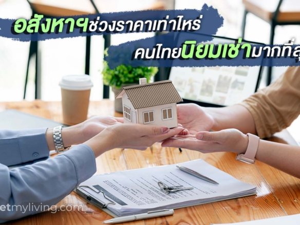 อสังหา ลงทุน เช่า