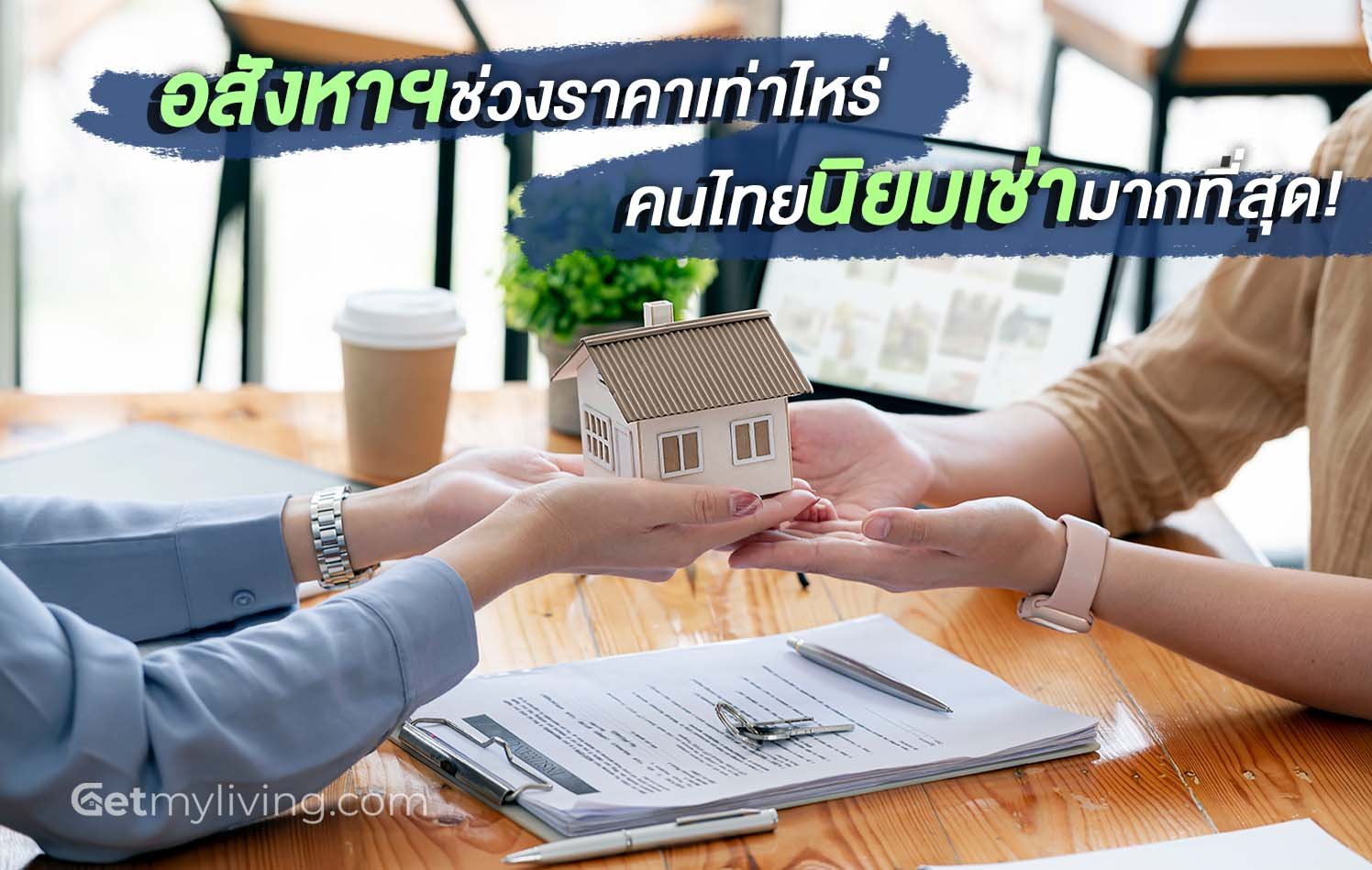 อสังหา ลงทุน เช่า