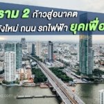 อสังหาฯพระราม2 ก้าวสู่ยุคเฟื่องฟู?