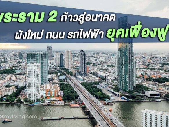 อสังหา ลงทุน พระราม 2