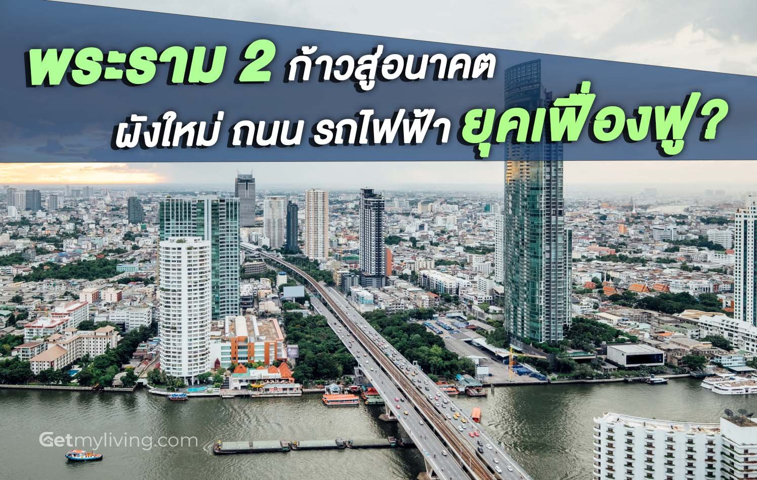 อสังหา ลงทุน พระราม 2