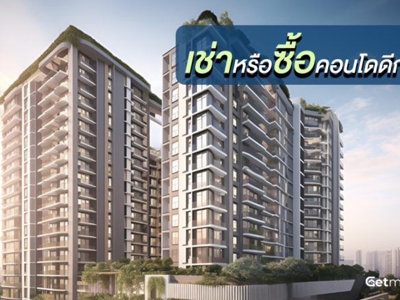 เช่าหรือซื้อคอนโดดีกว่ากัน