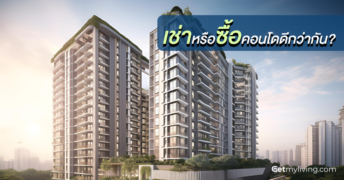 เช่าหรือซื้อคอนโดดีกว่ากัน