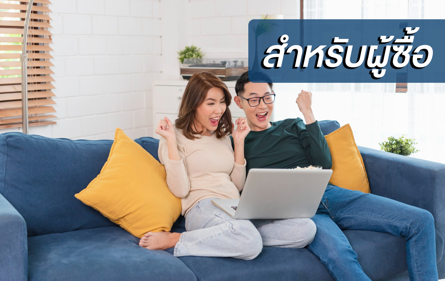 คู่รัก-ดีใจ-นั่งบนโซฟา-คอนโด