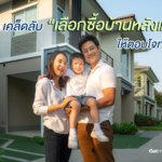 10 เคล็ดลับ “เลือกซื้อบ้านหลังแรก” ให้ตอบโจทย์ชีวิต