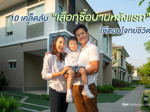 เลือกซื้อบ้านหลังแรก-ครอบครัว