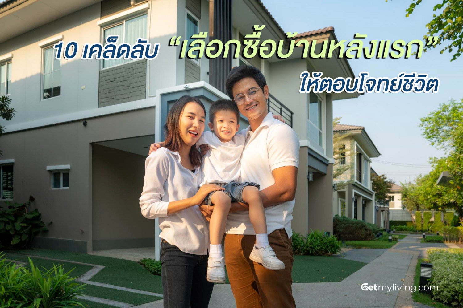 เลือกซื้อบ้านหลังแรก-ครอบครัว