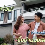 เช็กก่อน! 7 ข้อควรรู้ก่อน “ซื้อบ้านมือสอง”