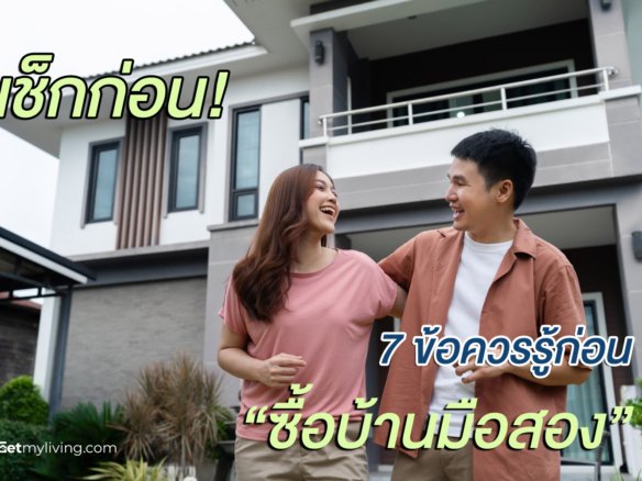 ซื้อบ้านต้องดูอะไรบ้าง