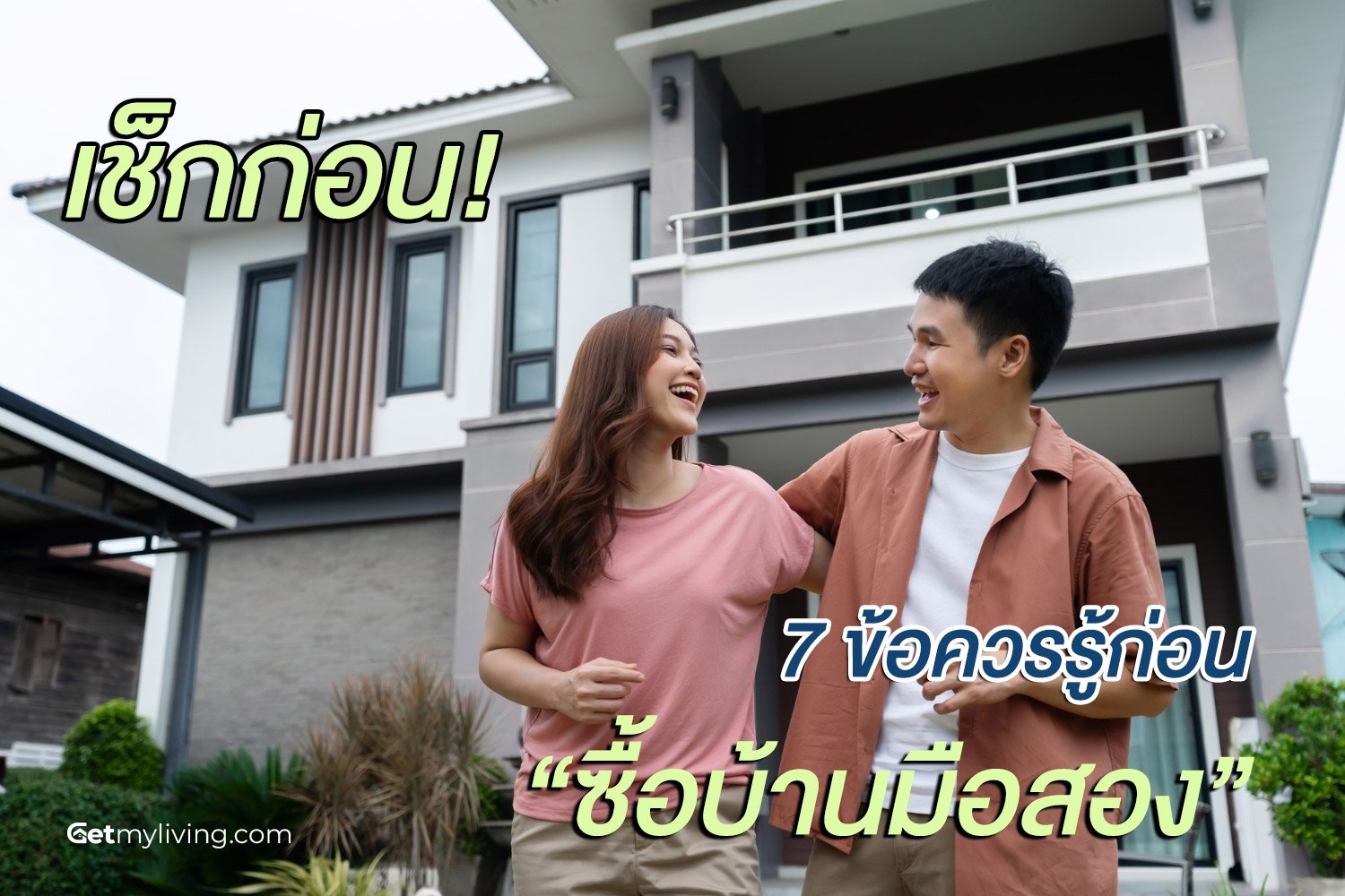 ซื้อบ้านต้องดูอะไรบ้าง