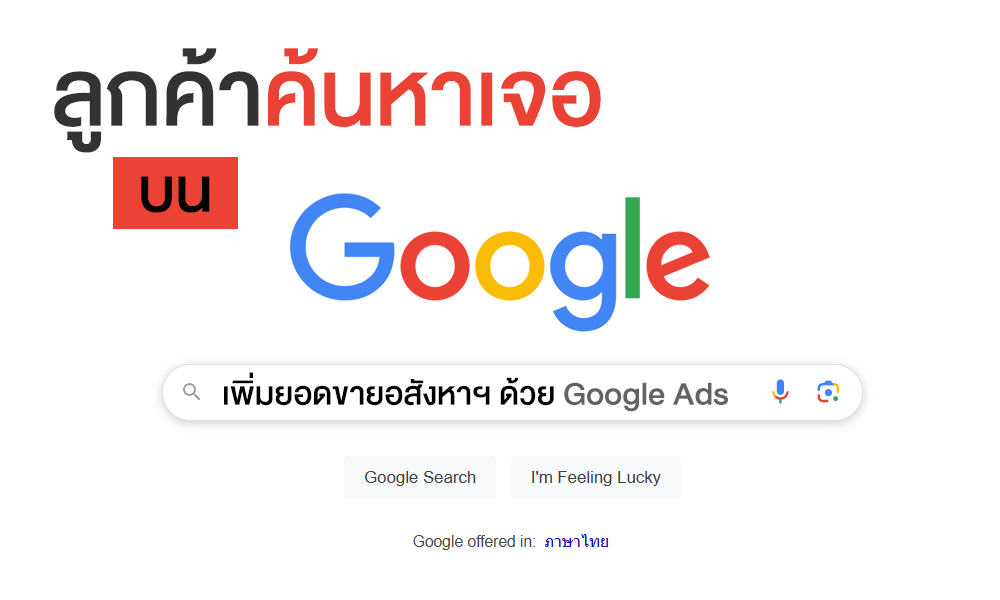 Google-ads-ติดหน้าแรก