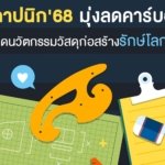 สถาปนิก’68 มุ่งลดคาร์บอน ดันนวัตกรรมวัสดุก่อสร้างรักษ์โลก