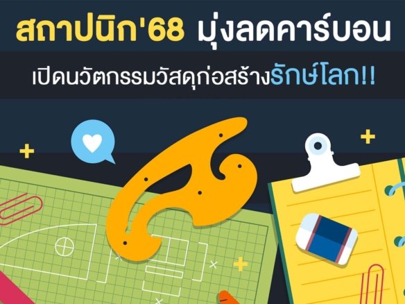 สถาปนิก68 อสังหา คาร์บอน