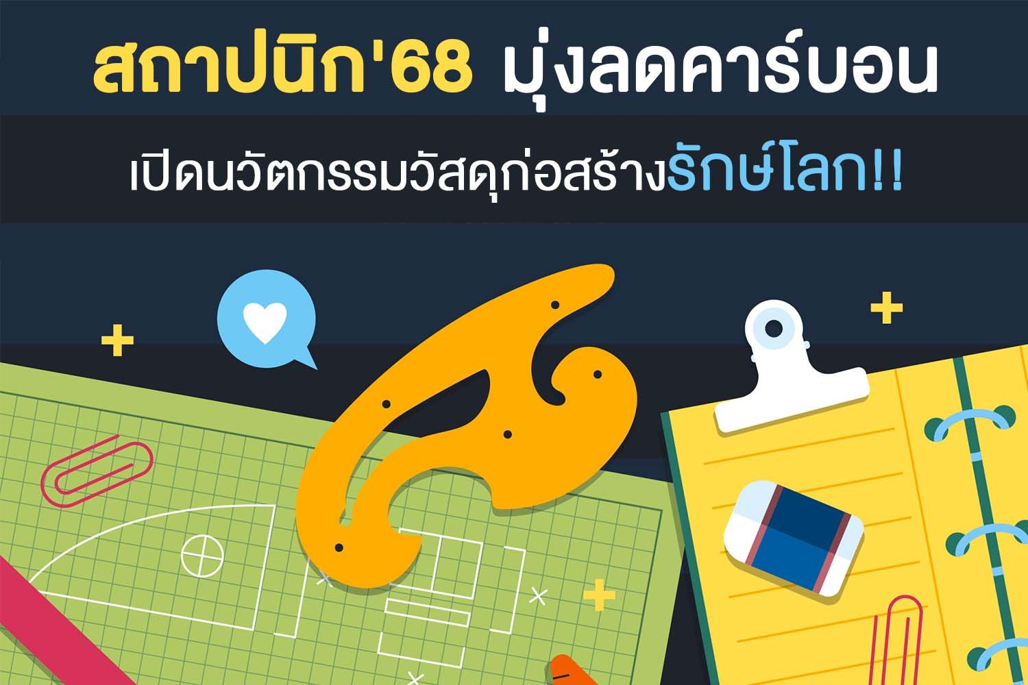 สถาปนิก68 อสังหา คาร์บอน